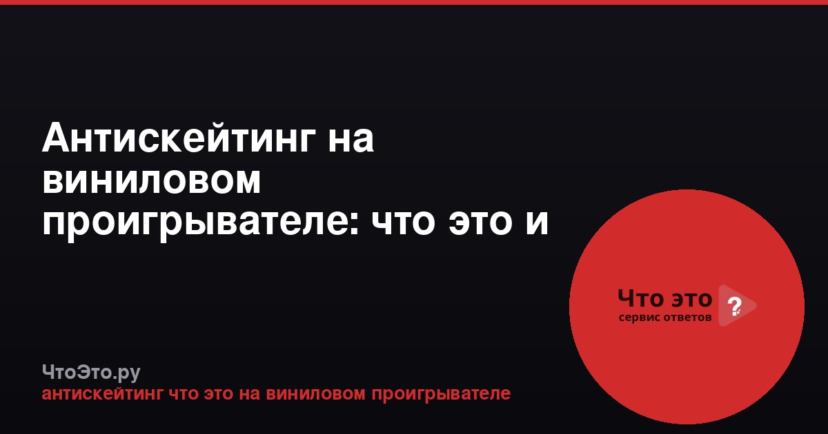 Антискейтинг на виниловом проигрывателе: что это и зачем нужно