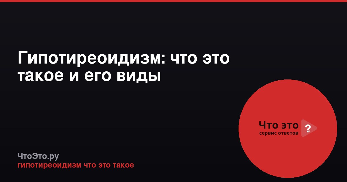 Гипотиреоидизм: что это такое и его виды