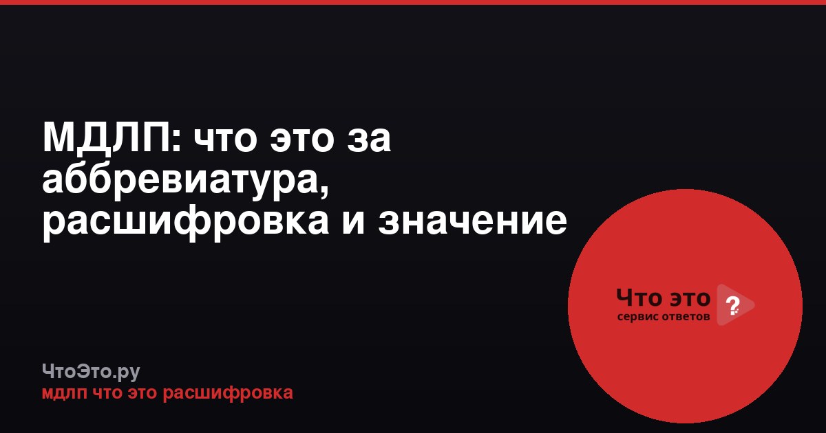 МДЛП: что это за аббревиатура, расшифровка и значение