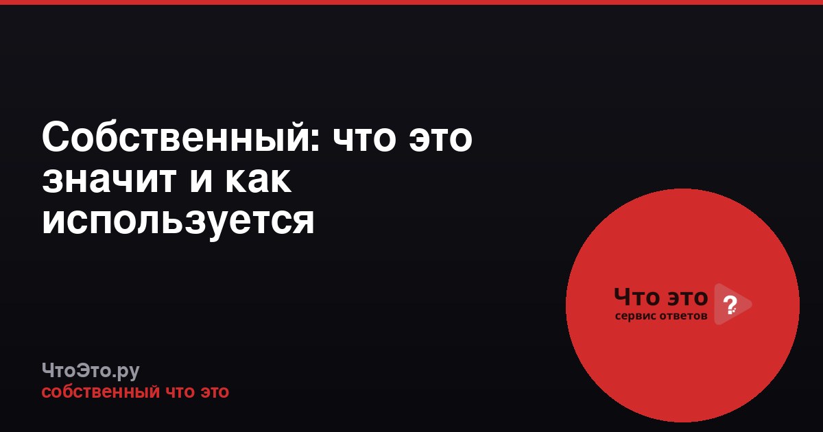 Собственный: что это значит и как используется
