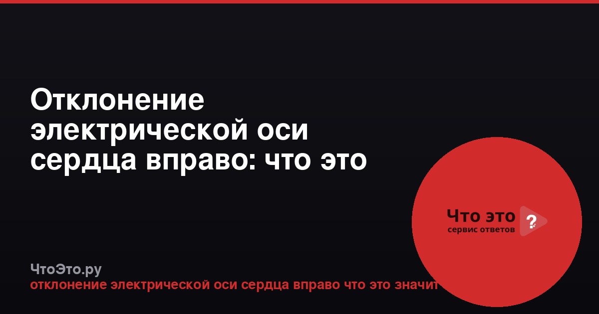 Отклонение электрической оси сердца вправо: что это значит?