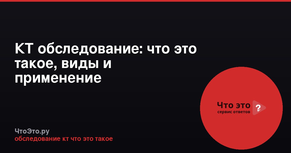 КТ обследование: что это такое, виды и применение