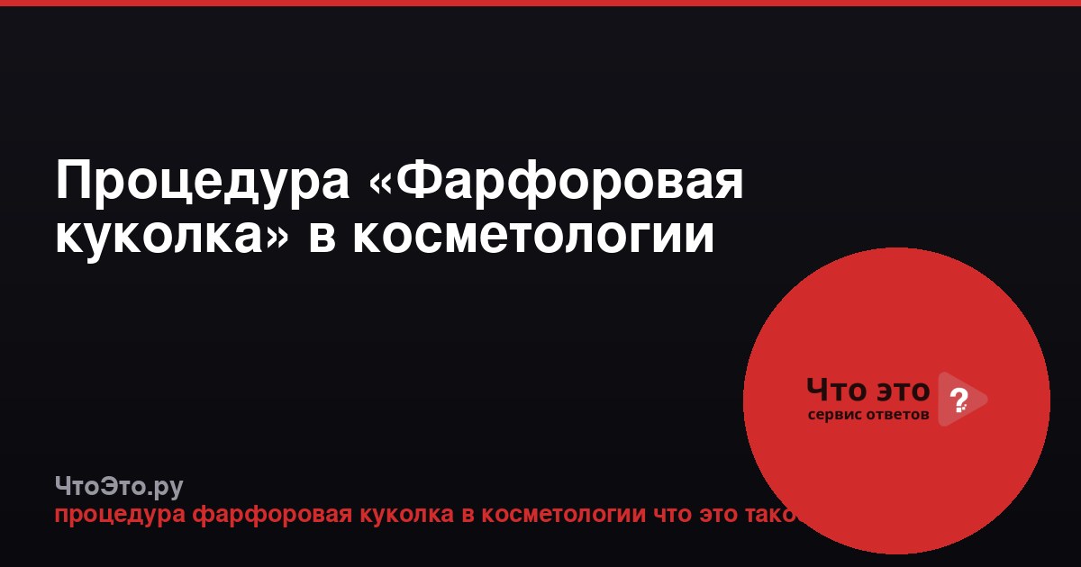 Процедура «Фарфоровая куколка» в косметологии