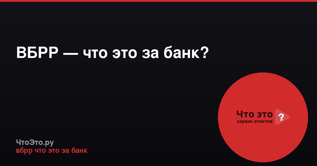 ВБРР — что это за банк?