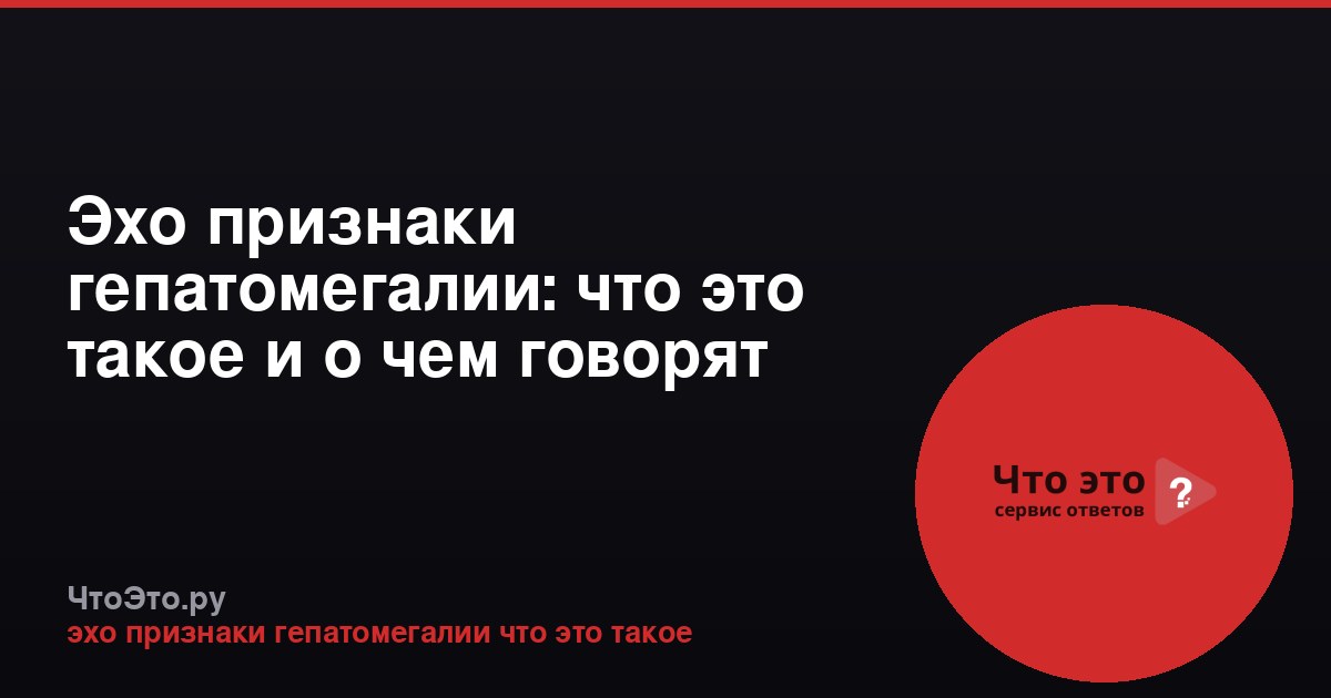 Эхо признаки гепатомегалии: что это такое и о чем говорят