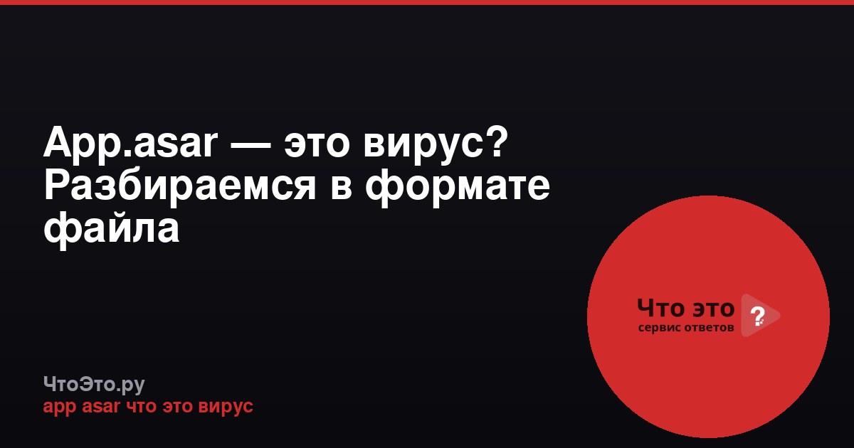 App.asar — это вирус? Разбираемся в формате файла