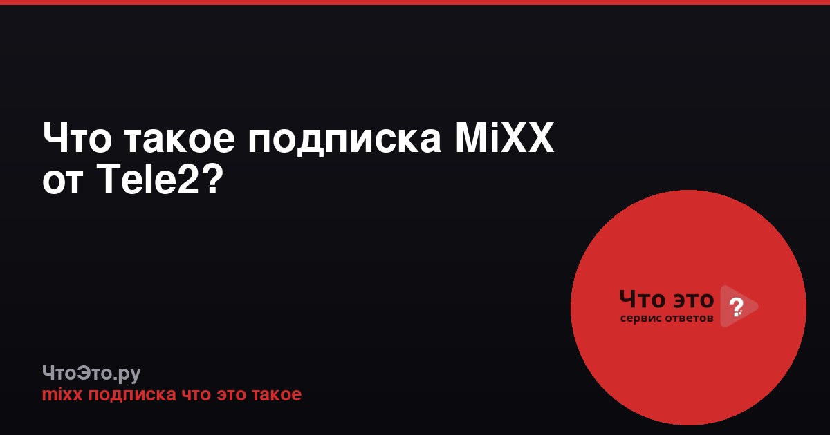 Что такое подписка MiXX от Tele2?