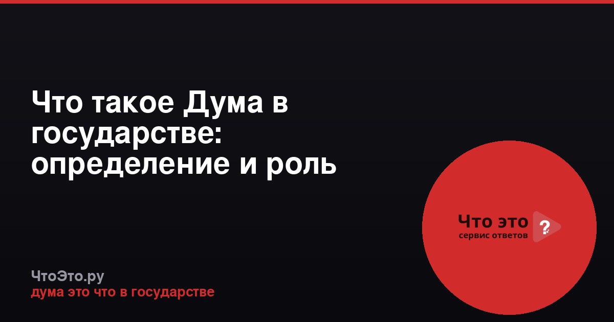 Что такое Дума в государстве: определение и роль