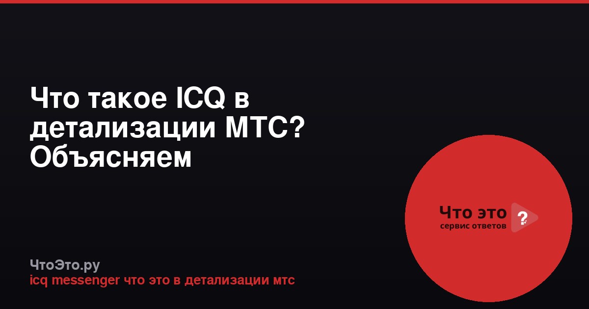 Что такое ICQ в детализации МТС? Объясняем
