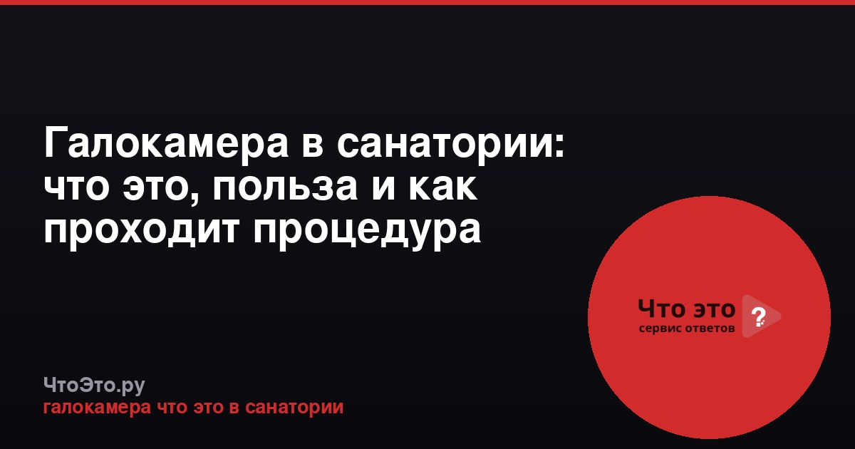 Галокамера в санатории: что это, польза и как проходит процедура