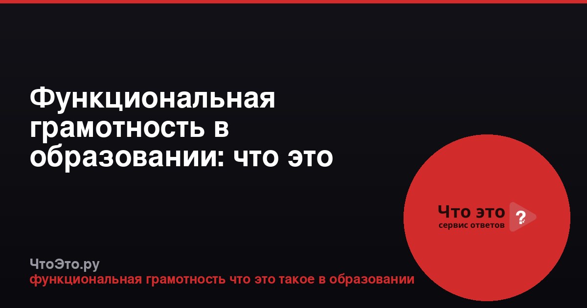 Функциональная грамотность в образовании: что это такое?