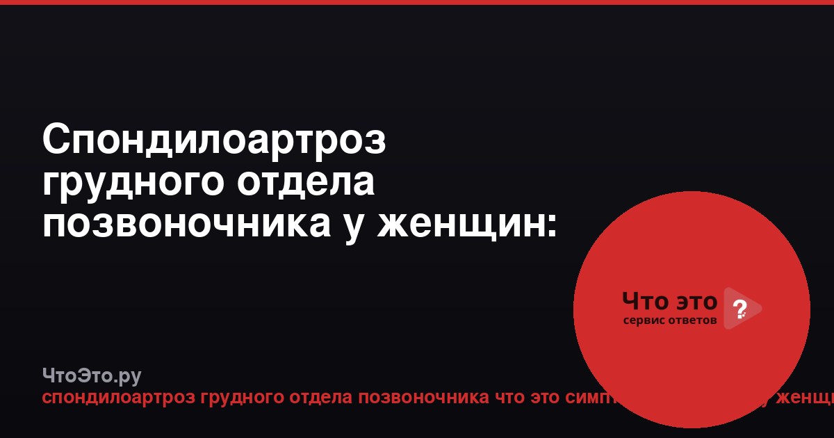Спондилоартроз грудного отдела позвоночника у женщин: симптомы и лечение