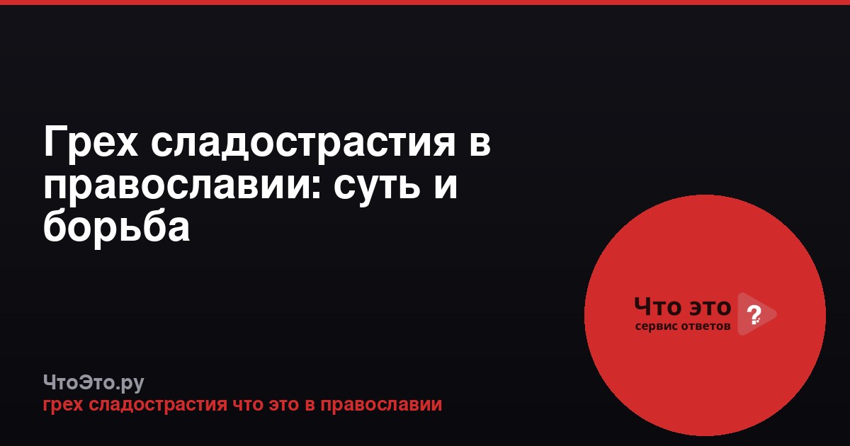Грех сладострастия в православии: суть и борьба