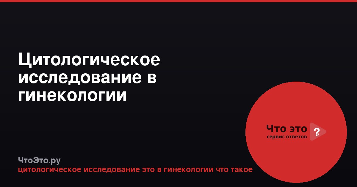 Цитологическое исследование в гинекологии