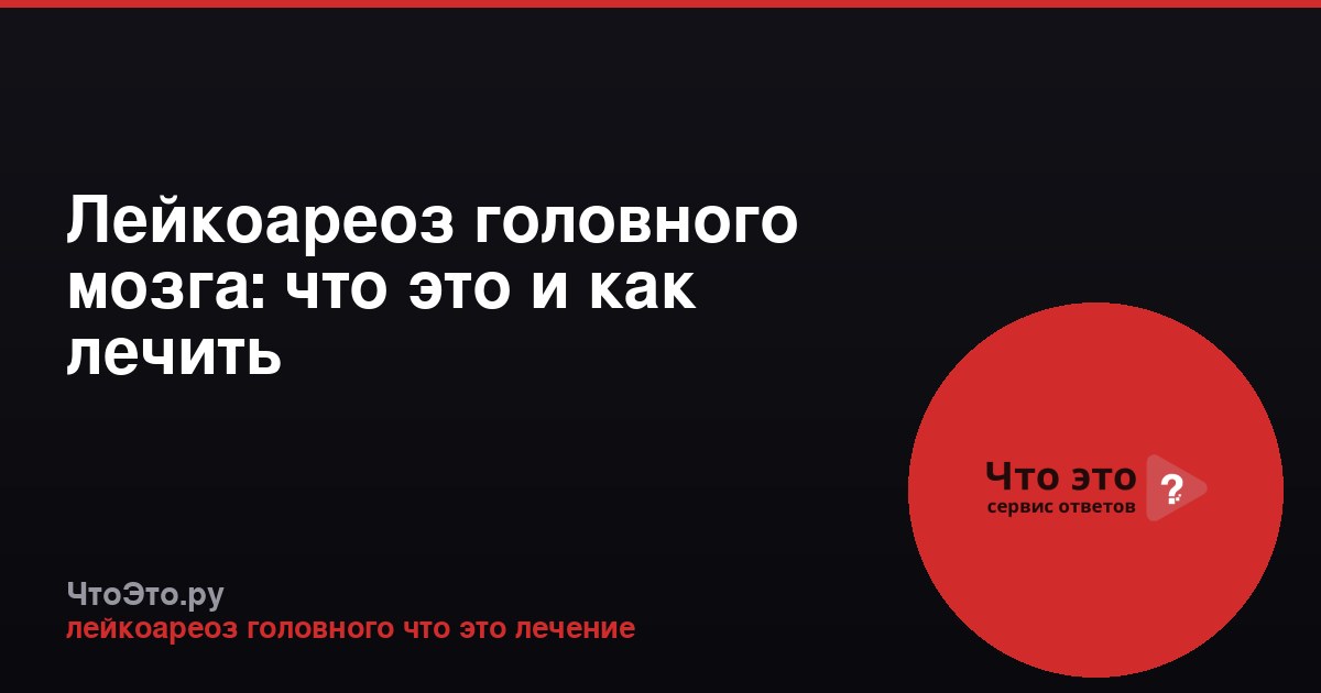 Лейкоареоз головного мозга: что это и как лечить