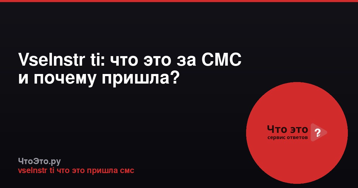 Vselnstr ti: что это за СМС и почему пришла?