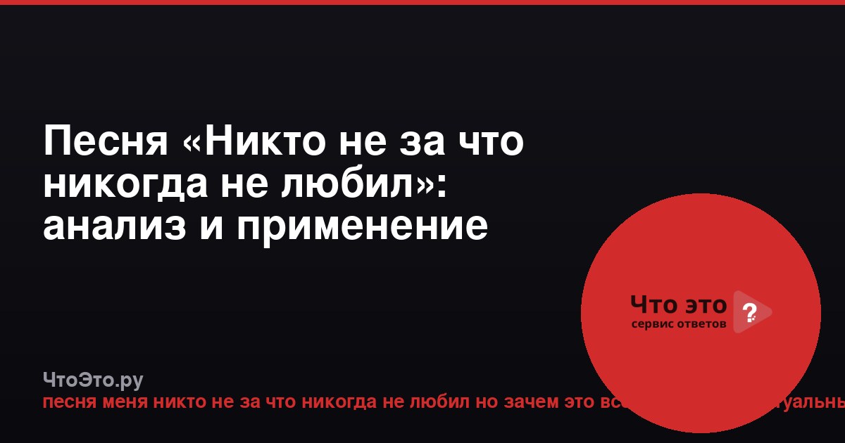 Песня «Никто не за что никогда не любил»: анализ и применение