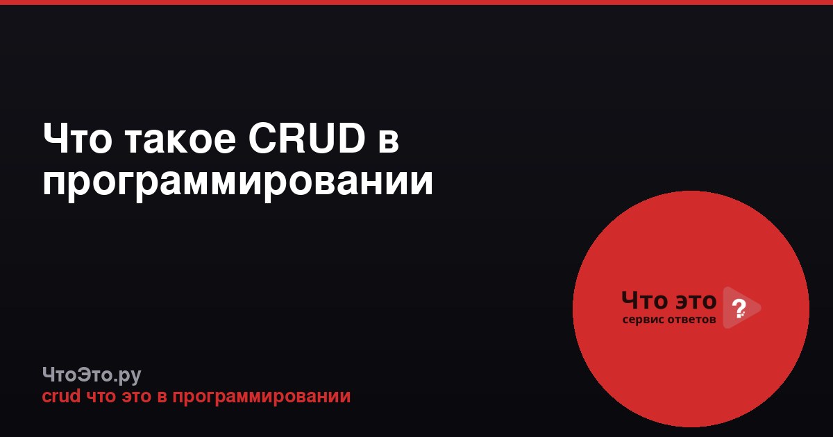 Что такое CRUD в программировании