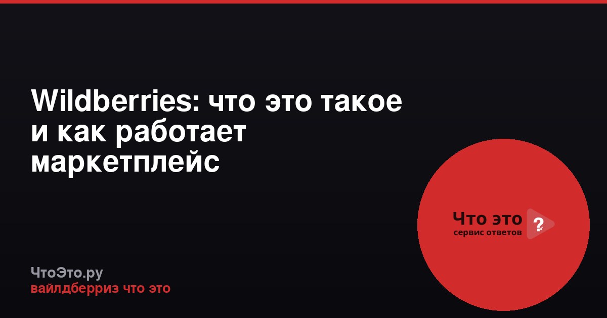 Wildberries: что это такое и как работает маркетплейс