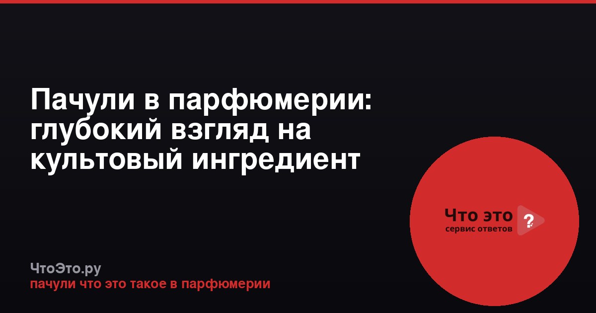 Пачули в парфюмерии: глубокий взгляд на культовый ингредиент