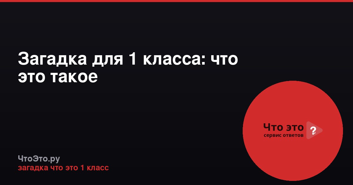 Загадка для 1 класса: что это такое