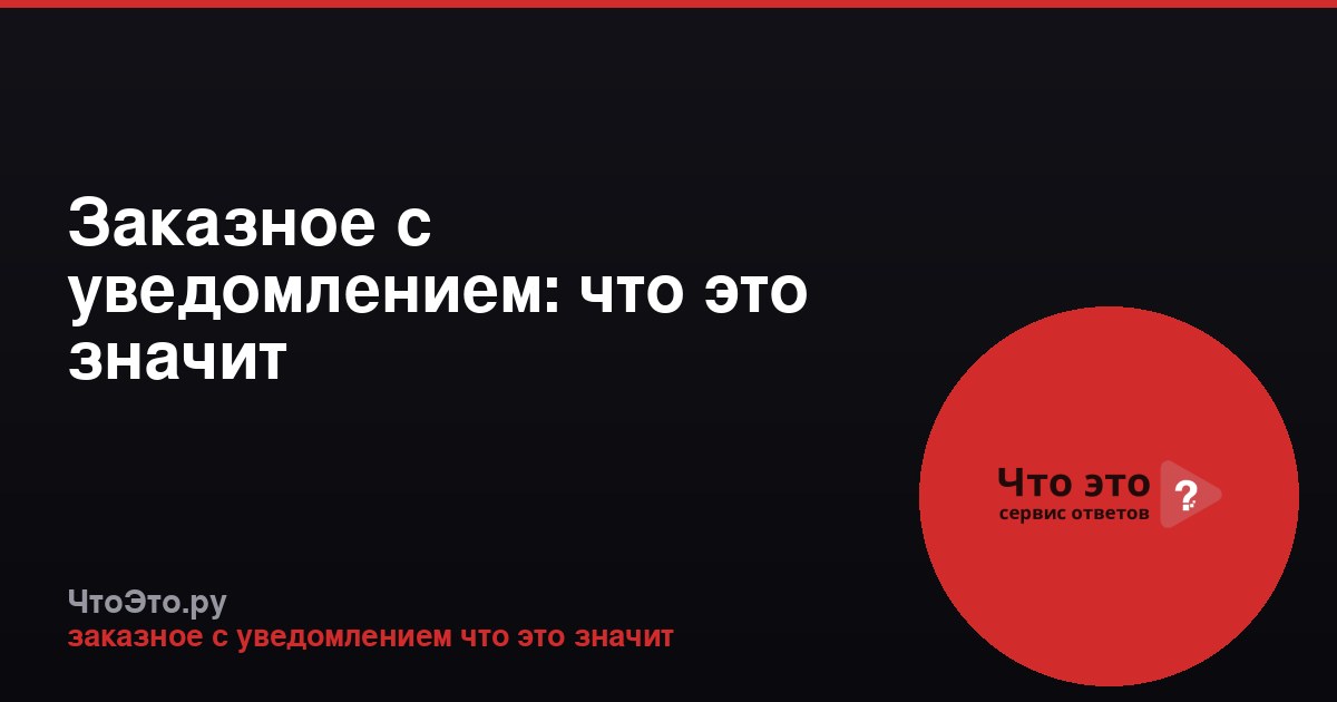 Заказное с уведомлением: что это значит