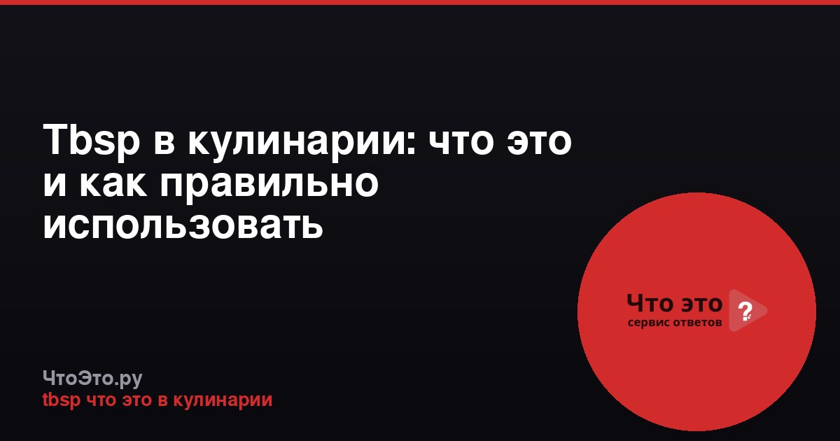 Tbsp в кулинарии: что это и как правильно использовать