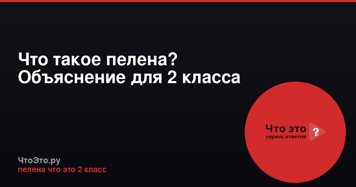Что такое пелена? Объяснение для 2 класса