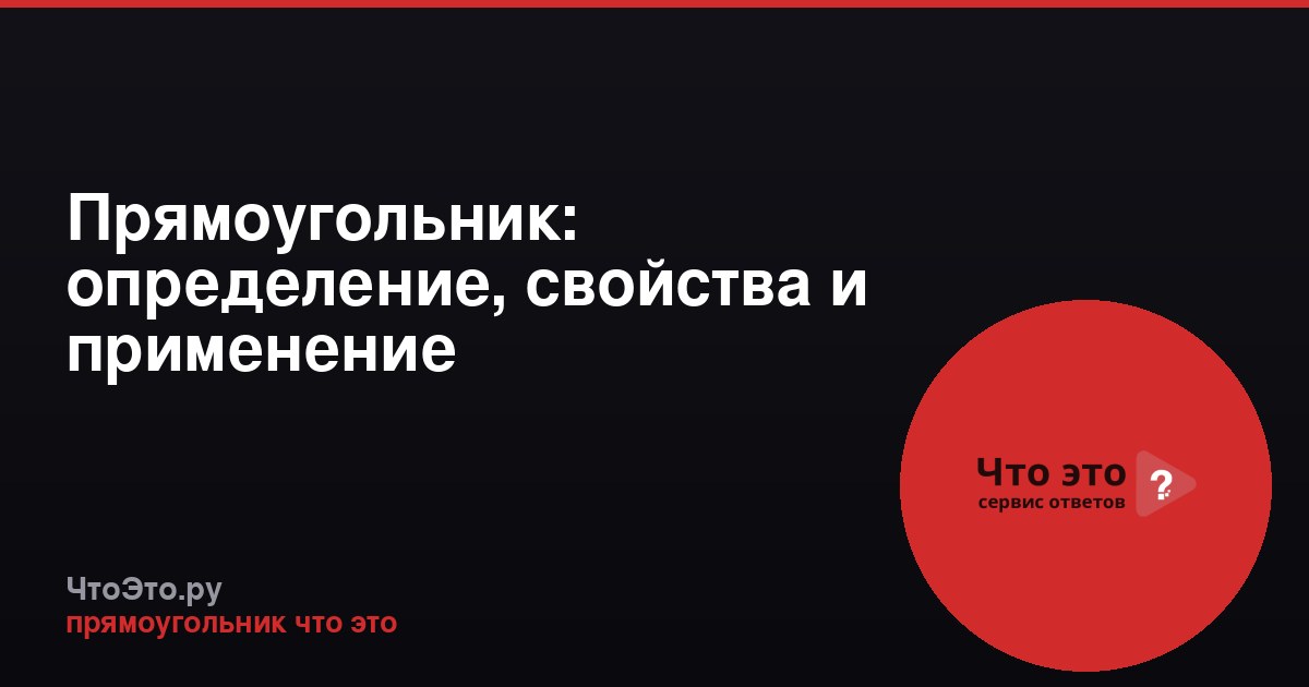 Прямоугольник: определение, свойства и применение