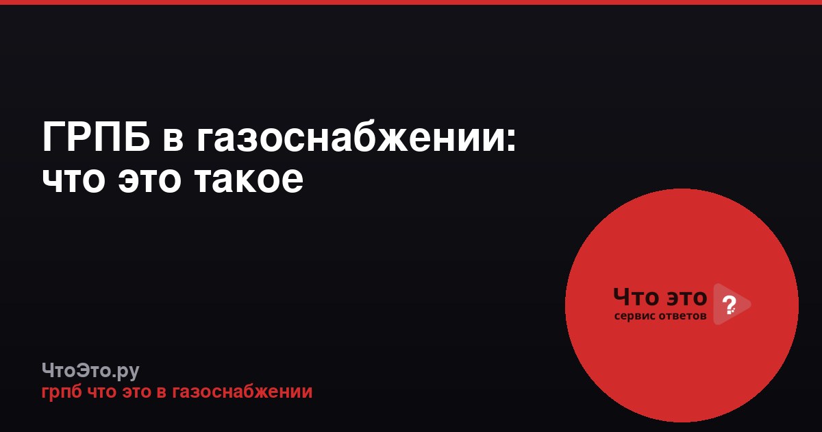 ГРПБ в газоснабжении: что это такое