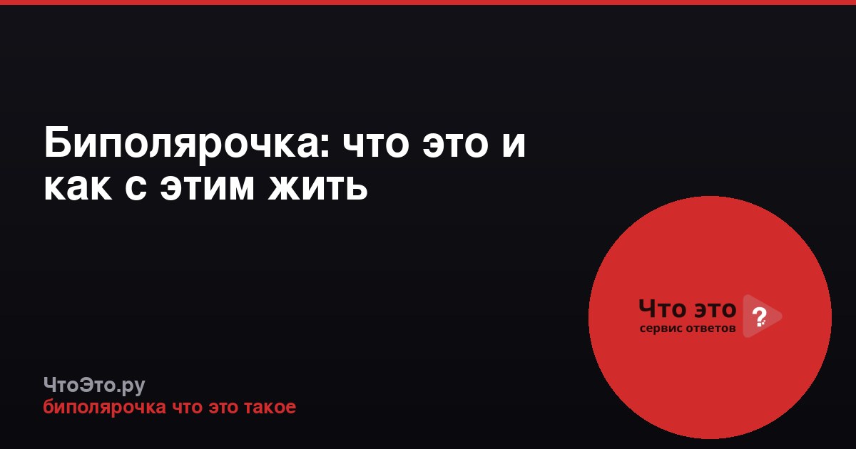 Биполярочка: что это и как с этим жить