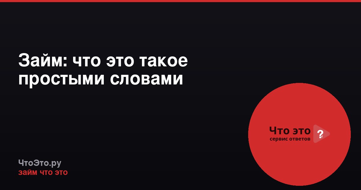 Займ: что это такое простыми словами