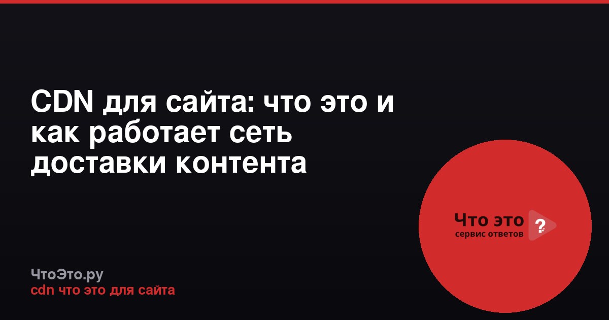 CDN для сайта: что это и как работает сеть доставки контента