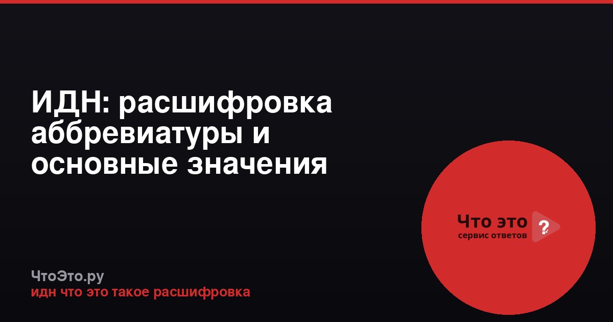ИДН: расшифровка аббревиатуры и основные значения