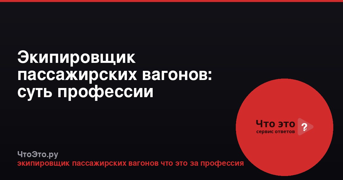 Экипировщик пассажирских вагонов: суть профессии