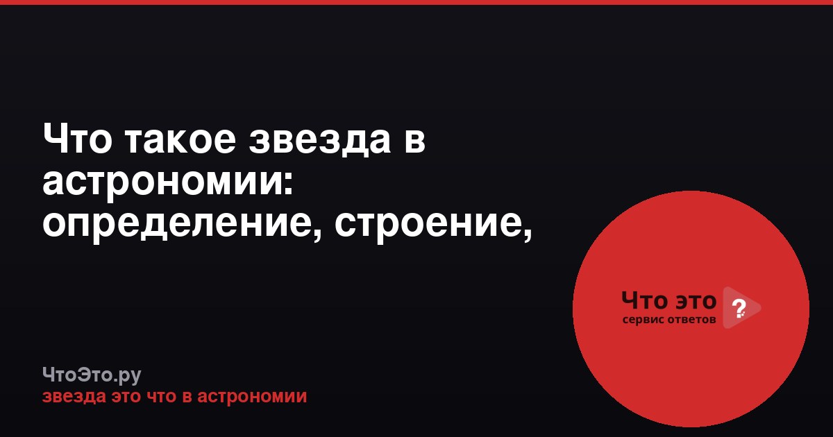 Что такое звезда в астрономии: определение, строение, эволюция