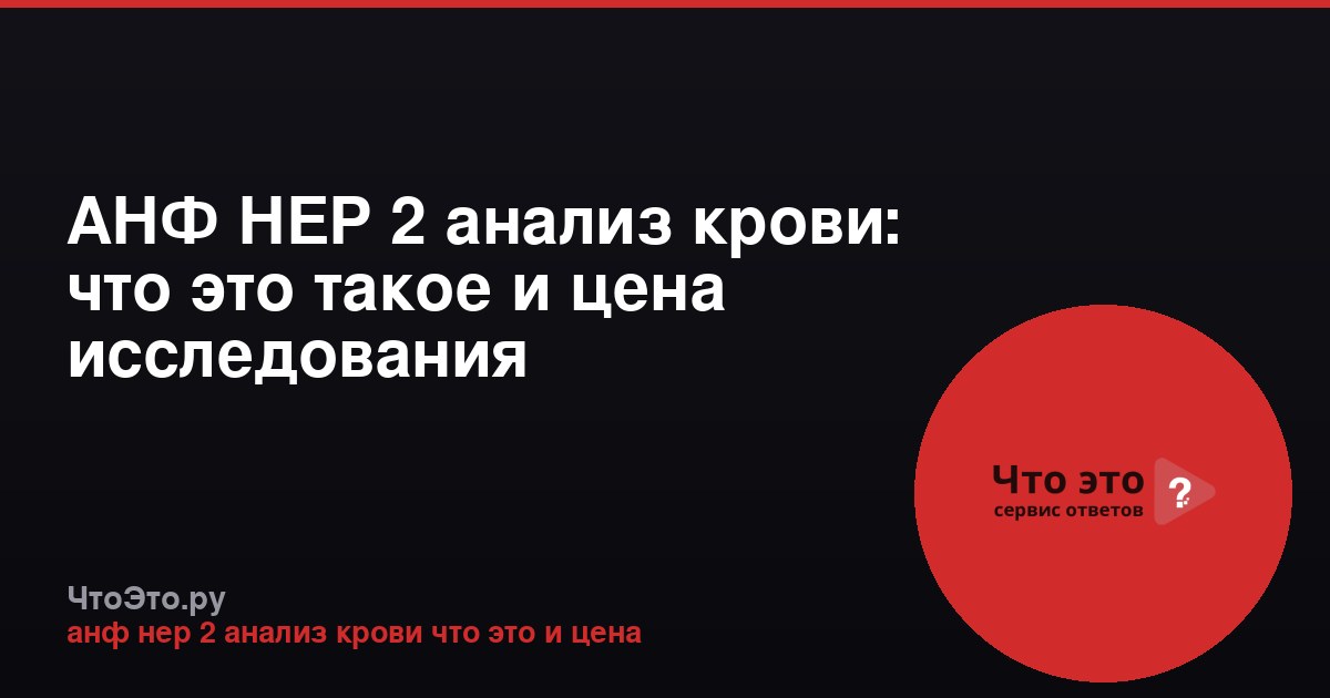 АНФ НЕР 2 анализ крови: что это такое и цена исследования