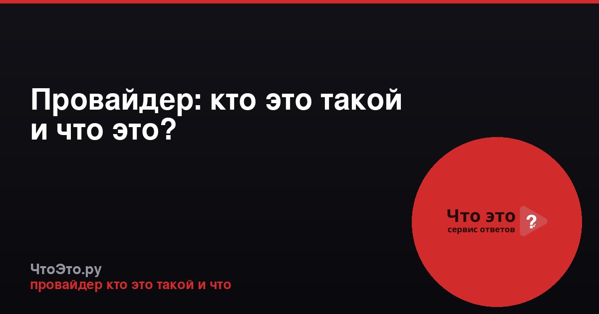 Провайдер: кто это такой и что это?
