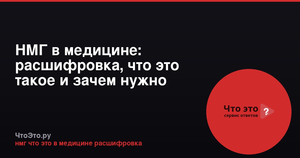 НМГ в медицине: расшифровка, что это такое и зачем нужно