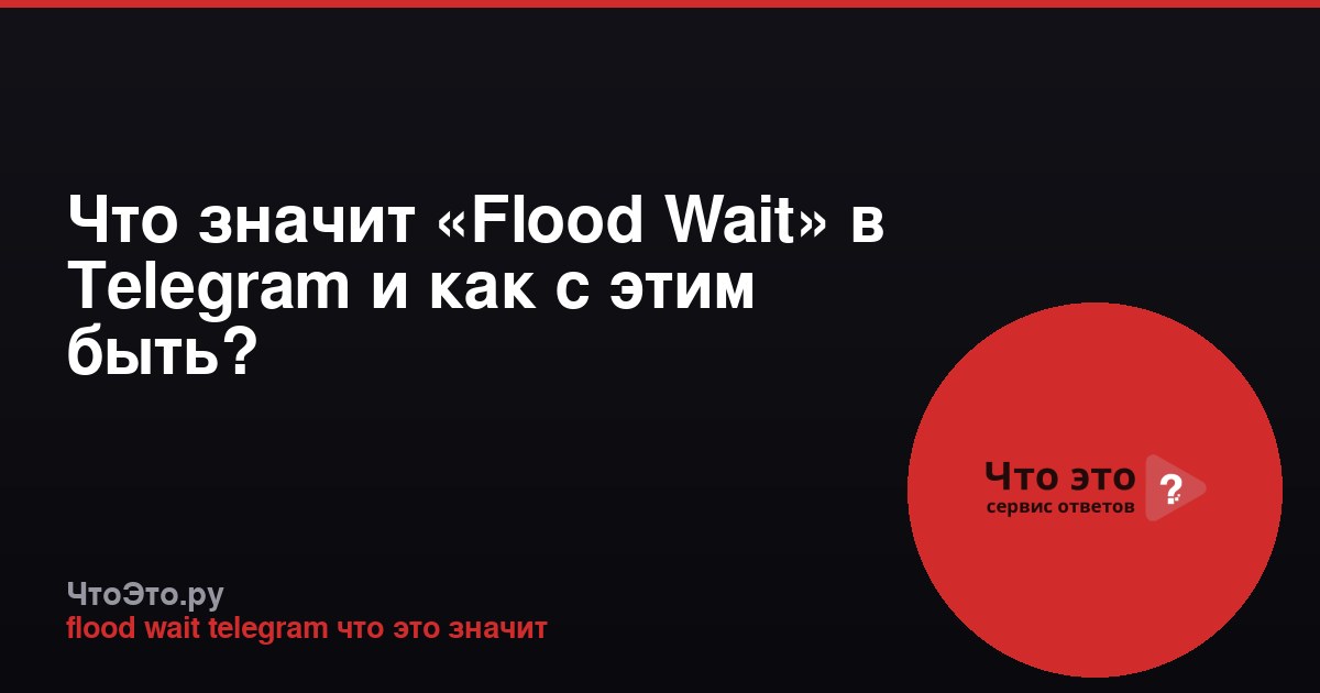 Что значит «Flood Wait» в Telegram и как с этим быть?
