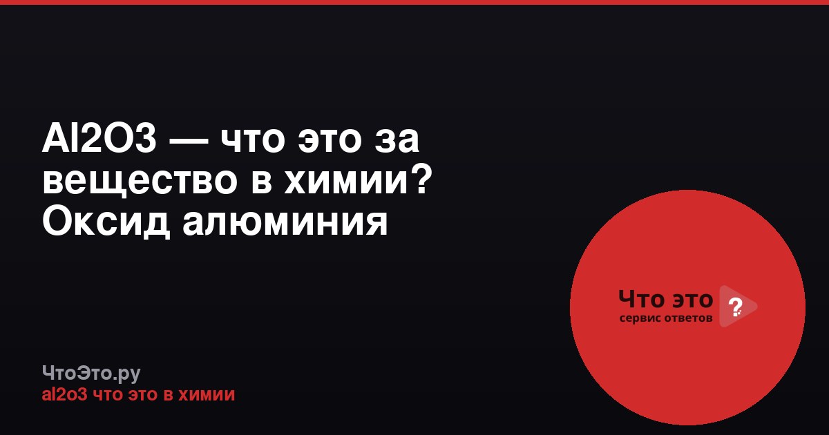 Al2O3 — что это за вещество в химии? Оксид алюминия