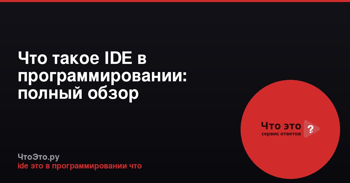 Что такое IDE в программировании: полный обзор
