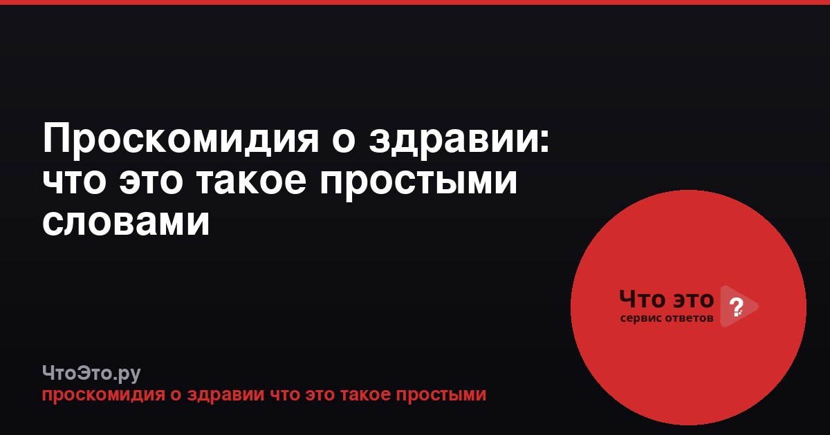 Проскомидия о здравии: что это такое простыми словами