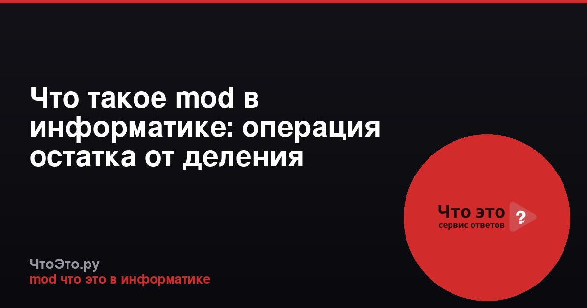 Что такое mod в информатике: операция остатка от деления