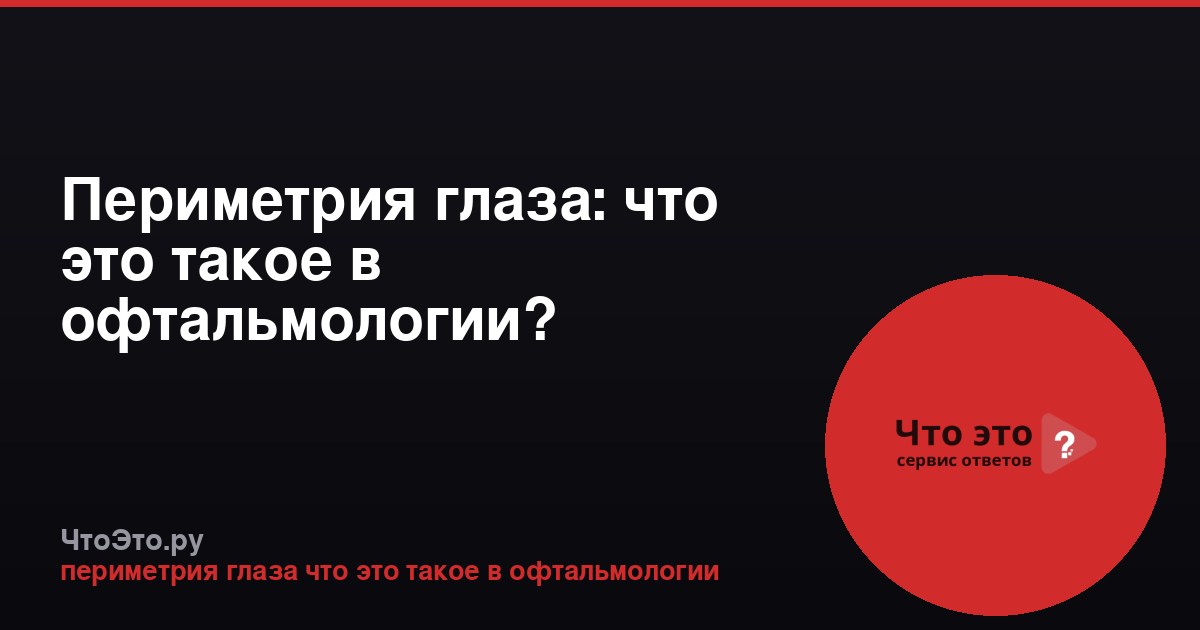 Периметрия глаза: что это такое в офтальмологии?