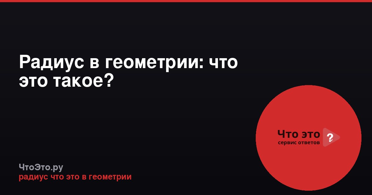 Радиус в геометрии: что это такое?