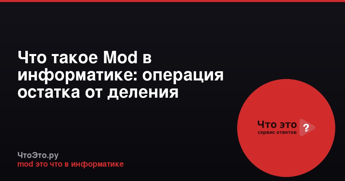 Что такое Mod в информатике: операция остатка от деления