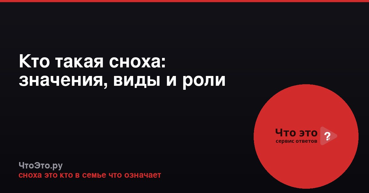 Кто такая сноха: значения, виды и роли