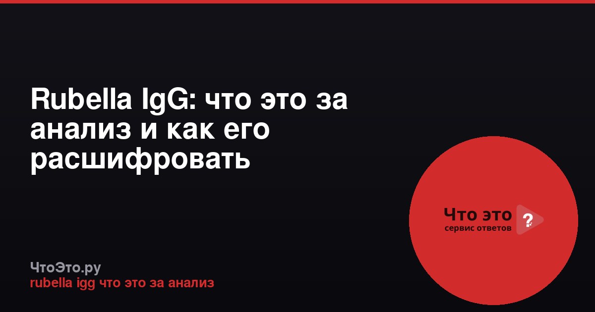 Rubella IgG: что это за анализ и как его расшифровать