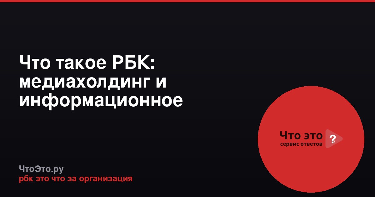 Что такое РБК: медиахолдинг и информационное агентство